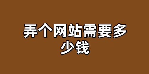 弄个网站需要多少钱