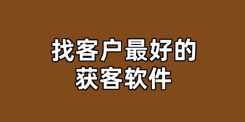 找客户最好的获客软件