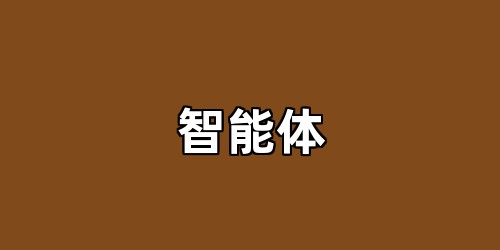 智能体