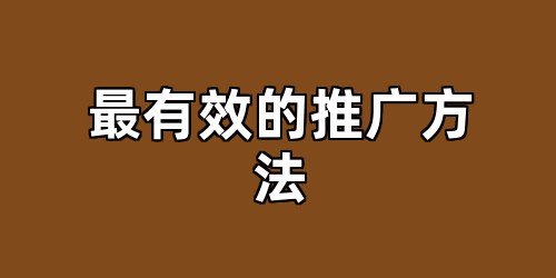 最有效的推广方法