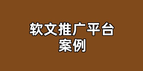 软文推广平台案例