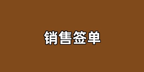 销售签单